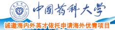 艹死白水喷出中国药科大学诚邀海内外英才依托申请海外优青项目